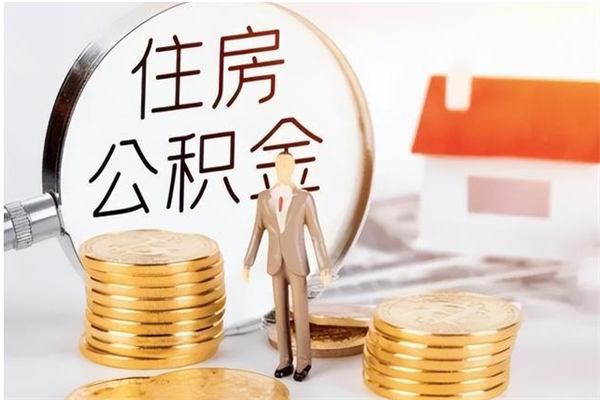 甘孜封存了住房公积金怎么取钞来（封存了的公积金怎么提取出来）