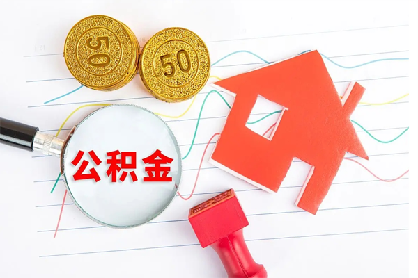 甘孜公积金封存套取（住房公积金封存怎么提现）