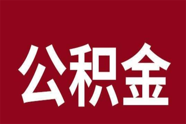 甘孜封存离职公积金怎么提（住房公积金离职封存怎么提取）