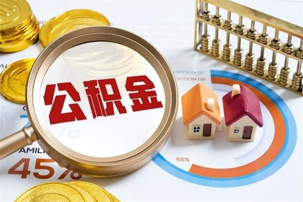 甘孜住房封存公积金提（封存公积金怎么提）