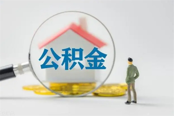 甘孜公积金离职取新规（2021年公积金离职提取新政策）