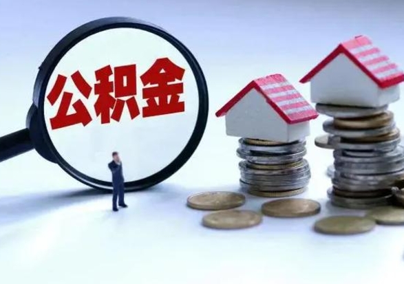 甘孜公积金封存状态可以提（公积金封存状态可以买房提取吗）