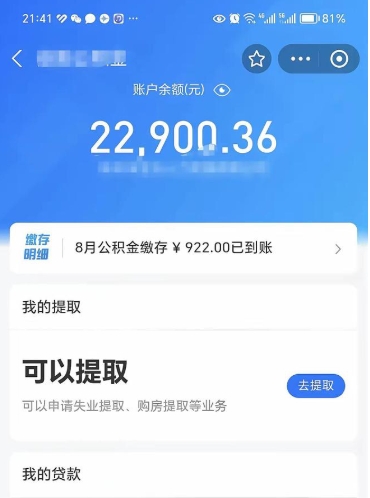 甘孜公积金可以提多少（住房公积金能提出多少钱）