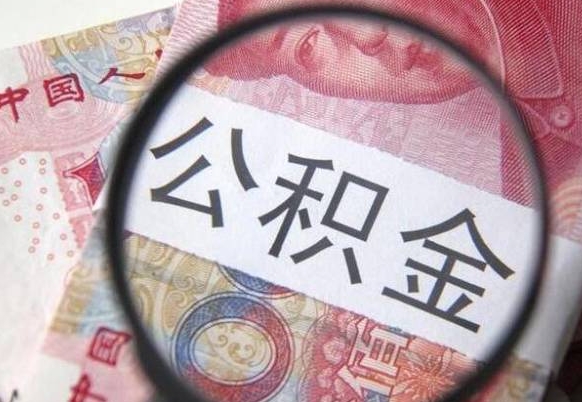 甘孜本地人住房公积金可以取吗（本地人公积金可以提取吗）