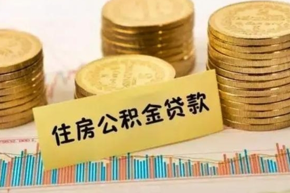 甘孜公积金离职怎么取（公积金离职了怎么取）