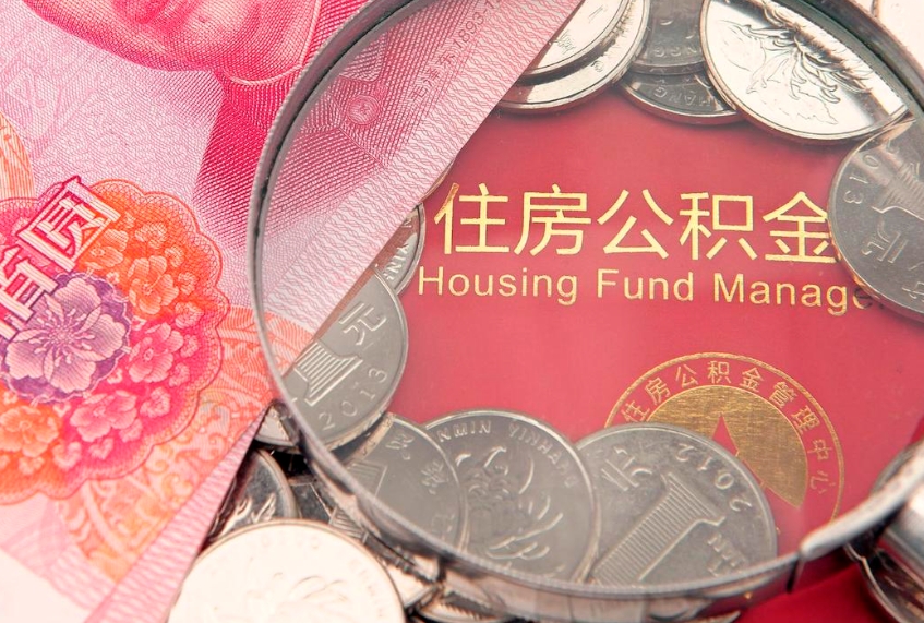 甘孜公积金代取中介可信吗（住房公积金代取中介）