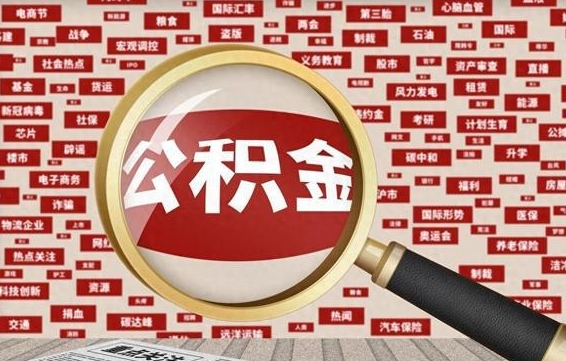 甘孜辞职可以取住房公积金（辞职了可以取出公积金吗）