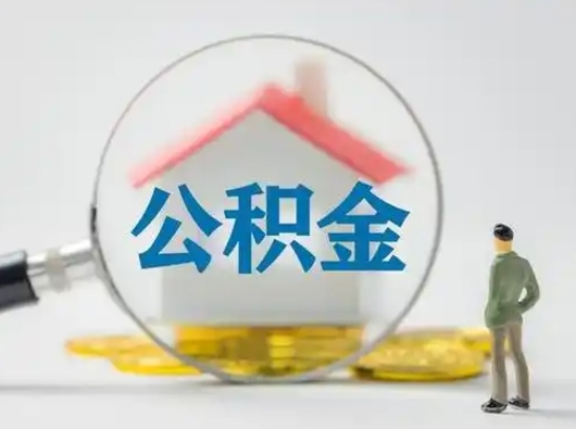 甘孜取住房公积金（取住房公积金最新政策）