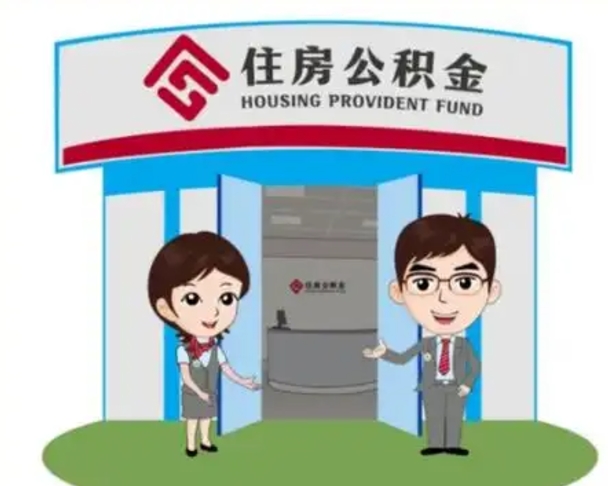 甘孜住房离职公积金可以全部取出来吗（离职住房公积金可以全部提取吗）