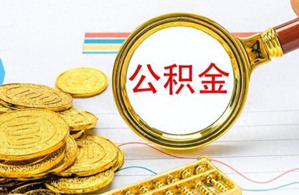 甘孜住房公积金如何一次性提（公积金一次性提取方法）